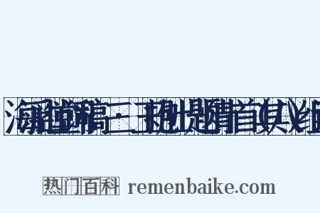 海浮山堂词稿·三·玉抱肚·题情十首（其八）组词是什么意思的图片